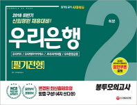 우리은행 필기전형 봉투모의고사(2회분)(2018 하반기)
